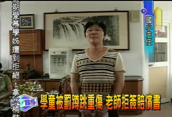 學童被罰蹲跳重傷 老師拒簽賠償書