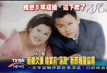 新娘欠債 婚宴前「落跑」 新郎報警協尋