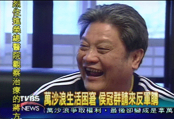 萬沙浪生活困窘 侯冠群請來反軍購