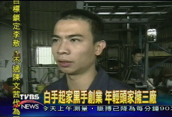 白手起家黑手創業 年輕頭家擁3廠