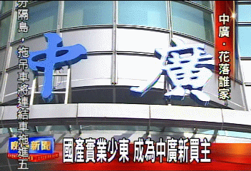 〈獨家〉國產實業少東　成為中廣新買主