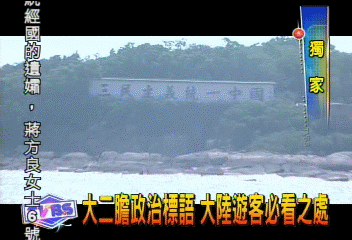 〈獨家〉大二膽政治標語　大陸遊客必看之處