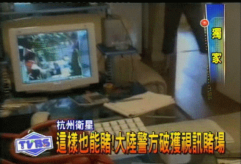 〈獨家〉這樣也能賭! 大陸警方破獲視訊賭場