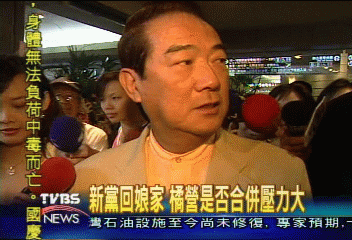 新黨回娘家 橘營是否合併壓力大