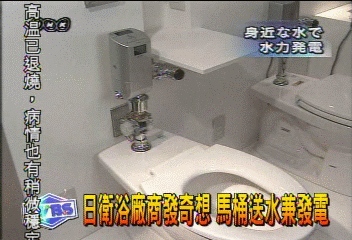 日衛浴廠商發奇想 馬桶送水兼發電