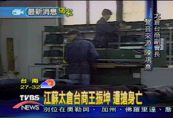 〈獨家〉江蘇太倉台商王振坤 遭搶身亡
