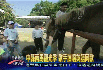 中縣兩馬觀光季 歌手演唱英語同歡