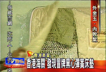 香港海關發現冒牌黑心彈簧床墊