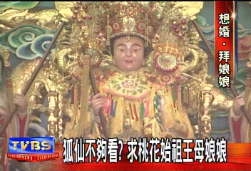 〈獨家〉狐仙不夠看?求桃花始祖王母娘娘