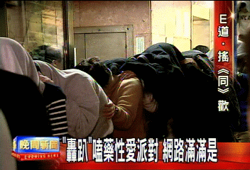 「轟趴」嗑藥性愛派對 網路滿滿是
