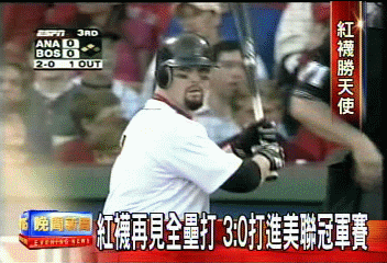 紅襪再見全壘打　3:0打進美聯冠軍賽