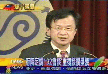府院定調！92會談　重復談擱爭議