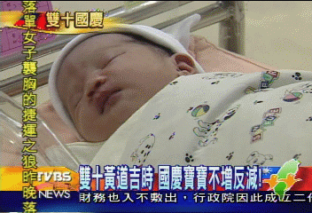 雙十黃道吉時 國慶寶寶不增反減!