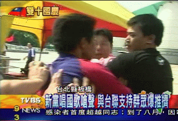 降國旗 升台旗 新黨踢館與台聯互毆