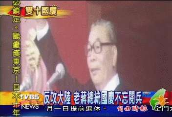 反攻大陸 老蔣總統國慶不忘閱兵