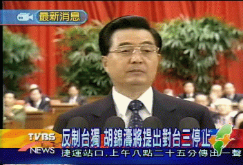 胡錦濤將向布希提　「對台三停止」