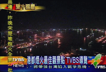 港都煙火最佳觀景點　TVBS導覽