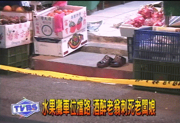 水果攤車位擋路　酒醉老翁刺死老闆娘