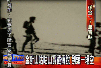 金針山咕咕山寶藏傳說　到頭一場空