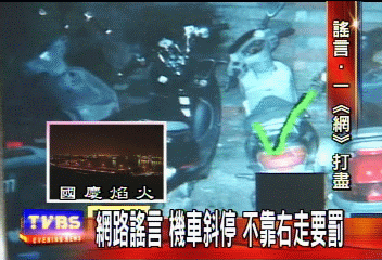 網路謠言 機車斜停 不靠右走要罰