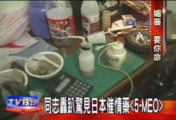 同志轟趴驚見日本催情藥「5-MEO」