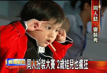 同人扮裝大賽 2歲娃兒也瘋狂
