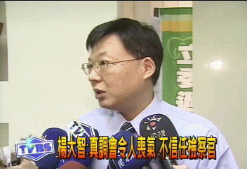 楊大智:真調會令人喪氣 不信任檢察官