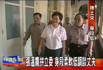 張溫鷹拼立委　身段柔軟低調談丈夫