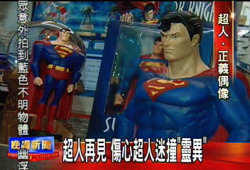 超人再見　傷心超人迷撞「靈異」