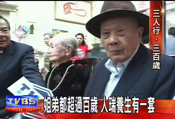 姐弟都超過百歲 人瑞養生有一套