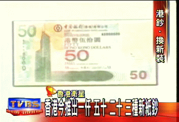 香港今推出1000、50、20 3種新紙鈔