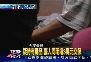 〈獨家〉疑持有毒品 藝人周明增3萬元交保