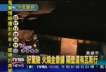 好驚險 火燒金香舖 隔壁還有瓦斯行