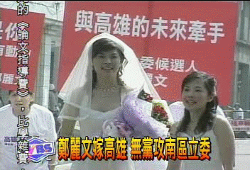 鄭麗文嫁高雄 無黨攻南區立委