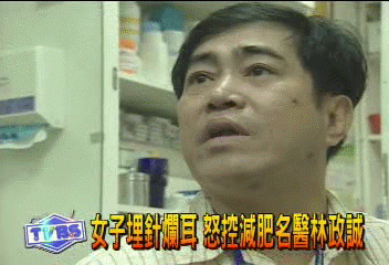 女子埋針爛耳　怒控減肥名醫林政誠
