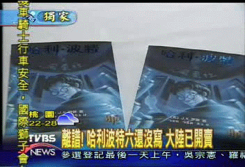 〈獨家〉離譜！哈利波特6還沒寫　大陸已開賣