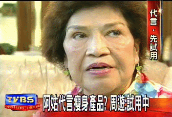 阿姑代言瘦身產品？　周遊︰試用中！