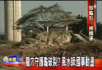 〈獨家〉圓山龍穴龜石破裂?風水師:國事動盪