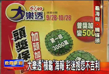大樂透「槓龜」海報 彩迷抱怨不吉利