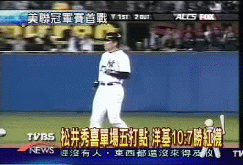 松井秀喜單場5打點　洋基10:7勝紅襪