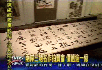 張大千4800萬山水畫 賣家反悔拍賣