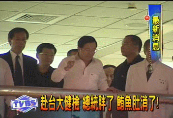 陳總統總統露肚皮 319槍傷 傷疤復原了!