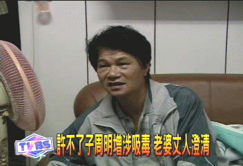 許不了子周明增涉吸毒 老婆、丈人澄清