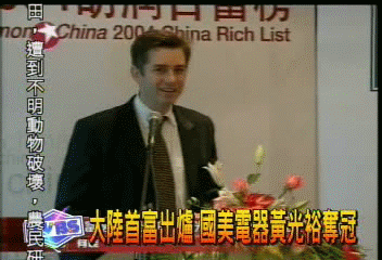 大陸首富出爐 國美電器黃光裕奪冠