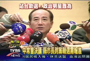 中常會決議　縣市長跨黨輔選需報准