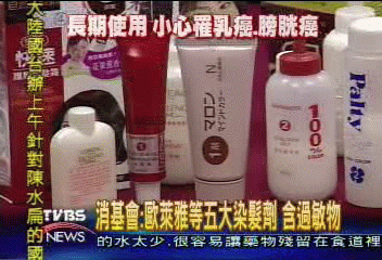 消基會:歐萊雅等五大染髮劑 含過敏物