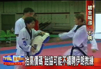 抬高價碼　跆協可能不續聘伊朗教練
