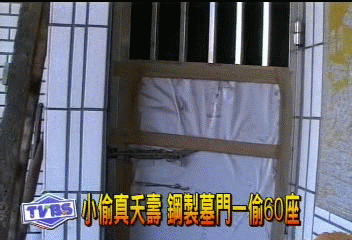 小偷真夭壽 鋼製墓門一偷60座