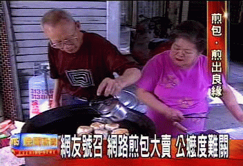 網友號召 網路煎包大賣 公嬤度難關