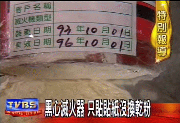 黑心滅火器 只貼貼紙沒換乾粉